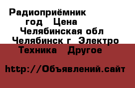 Радиоприёмник selga 1967год › Цена ­ 800 - Челябинская обл., Челябинск г. Электро-Техника » Другое   